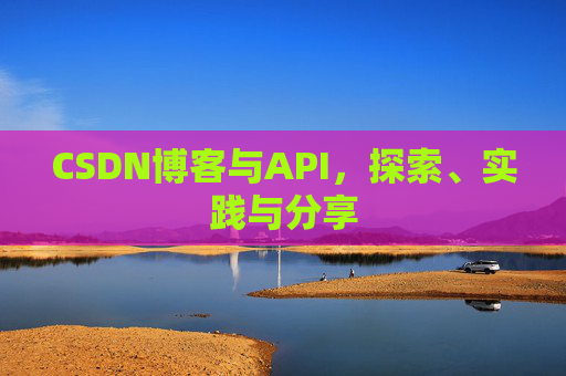 CSDN博客与API，探索、实践与分享